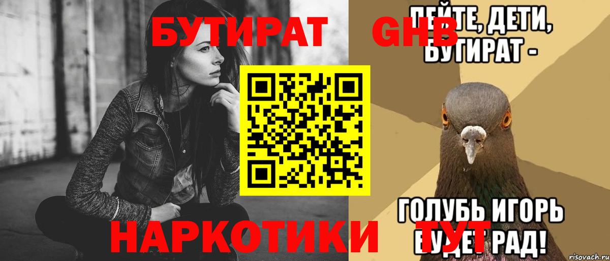 БУТИРАТ Butirat  Нижний Новгород 