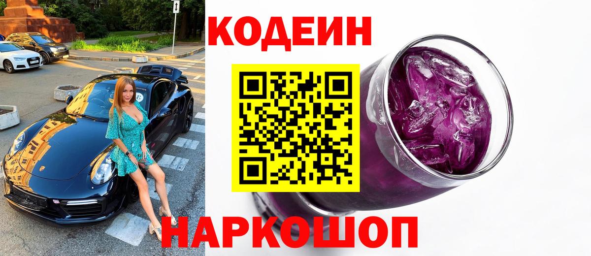 Кодеиновый сироп Lean Purple Drank  Codein Purple Drank  Нижний Новгород 